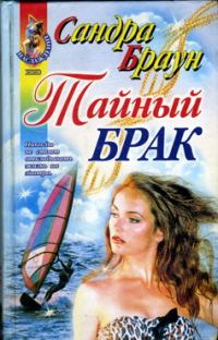 Обложка книги «Тайный брак»