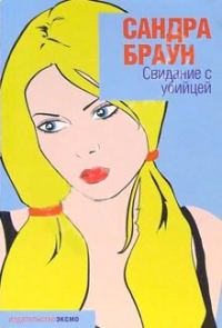 Обложка книги «Свидание с убийцей»