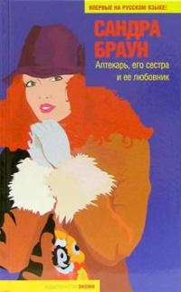 Обложка книги «Аптекарь, его сестра и ее любовник»