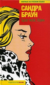 Обложка книги «Брат мой, Каин»