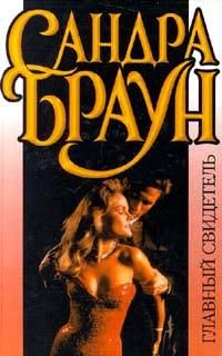 Обложка книги «Главный свидетель»