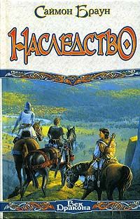 Обложка книги «Наследство»