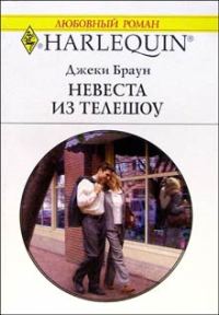 Обложка книги «Невеста из телешоу»