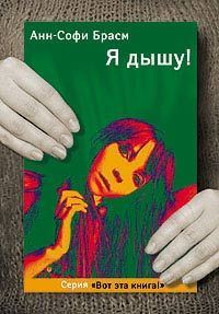 Обложка книги «Я дышу!»