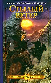 Обложка книги «Стылый ветер»