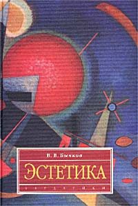 Обложка книги «Эстетика»