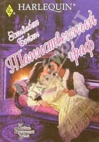Обложка книги «Таинственный граф»