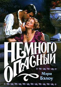 Обложка книги «Немного опасный»