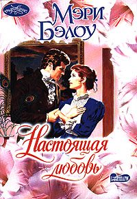 Обложка книги «Настоящая любовь»