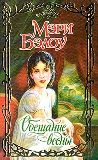 Обложка книги «Обещание весны»