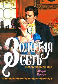 Обложка книги «Золотая сеть»