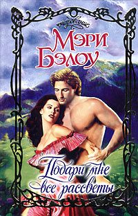 Обложка книги «Подари мне все рассветы»