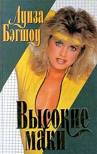 Обложка книги «Высокие маки»