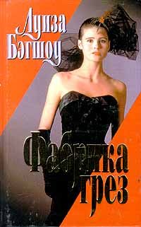 Обложка книги «Фабрика грез»