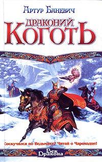 Обложка книги «Драконий коготь»