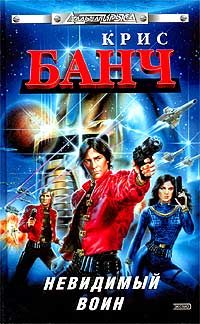 Обложка книги «Невидимый воин»