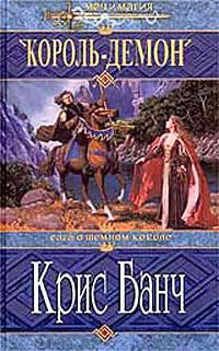 Обложка книги «Король-Демон»