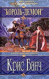 Обложка книги «Король-Демон»