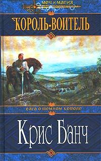 Обложка книги «Король-Воитель»