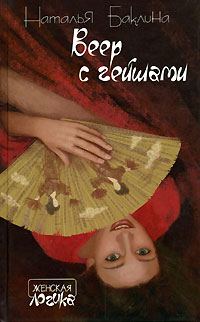Обложка книги «Веер с гейшами»