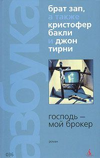 Обложка книги «Господь - мой брокер»