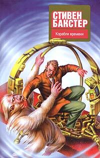 Обложка книги «Корабли времени»