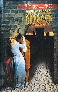 Обложка книги «Предательство страсти»