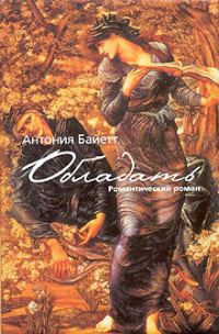 Обложка книги «Обладать»