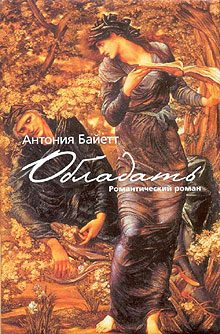 Обложка книги «Обладать»
