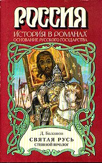 Обложка книги «Святая Русь. Книга 1»