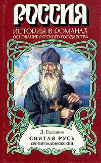Обложка книги «Святая Русь. Книга 2»