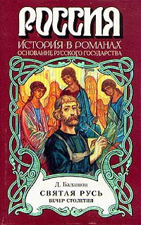 Обложка книги «Святая Русь. Книга 3»