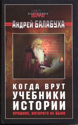 Обложка книги «Когда врут учебники истории. Прошлое, которого не было»