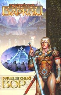 Обложка книги «Рассветный вор»