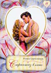 Обложка книги «Стриптиз в кино»