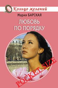Обложка книги «Любовь по порядку»