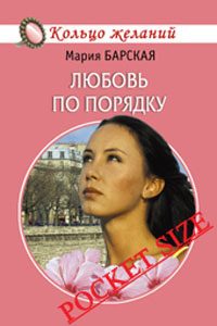 Обложка книги «Любовь по порядку»