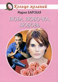 Обложка книги «Люба, Любочка, Любовь»