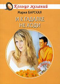 Обложка книги «И к гадалке не ходи»