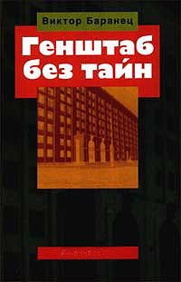 Обложка книги «Генштаб без тайн»