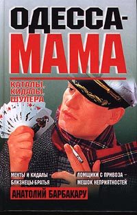 Обложка книги «Одесса-мама: Каталы, кидалы, шулера»