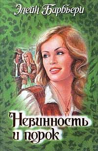 Обложка книги «Невинность и порок»