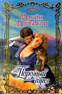 Обложка книги «Порочный ангел»