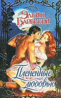 Обложка книги «Плененные любовью»