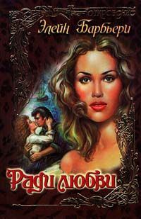 Обложка книги «Ради любви»