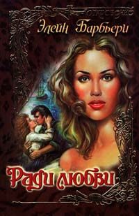 Обложка книги «Ради любви»