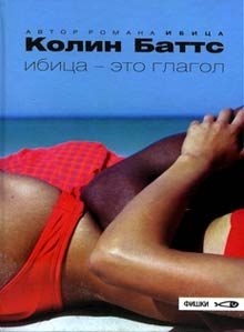 Обложка книги «Ибица - это глагол»