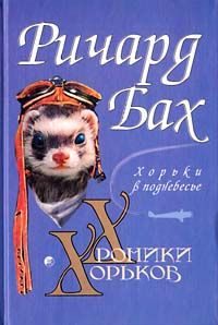 Обложка книги «Хорьки в поднебесье»