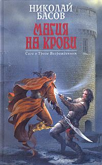 Обложка книги «Магия на крови»