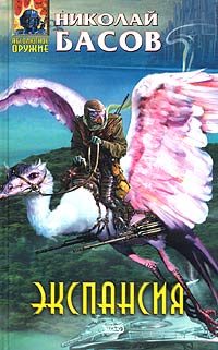 Обложка книги «Экспансия»